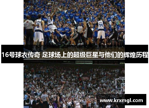 16号球衣传奇 足球场上的超级巨星与他们的辉煌历程