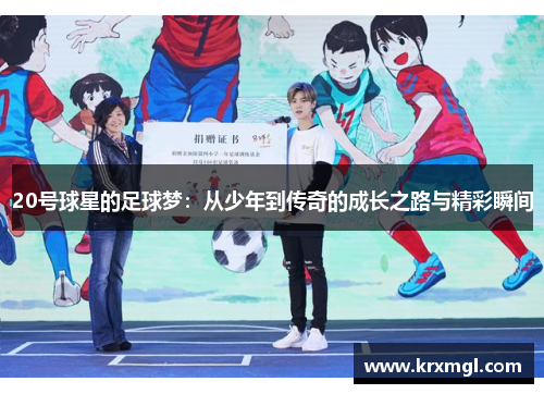 20号球星的足球梦：从少年到传奇的成长之路与精彩瞬间