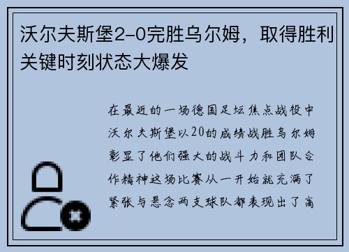 沃尔夫斯堡2-0完胜乌尔姆，取得胜利关键时刻状态大爆发