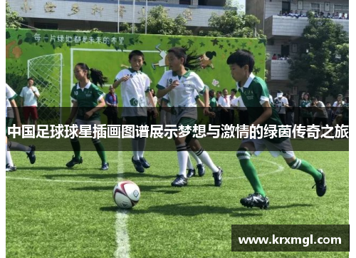 中国足球球星插画图谱展示梦想与激情的绿茵传奇之旅