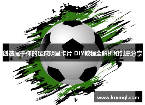 创造属于你的足球明星卡片 DIY教程全解析和创意分享