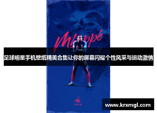 足球明星手机壁纸精美合集让你的屏幕闪耀个性风采与运动激情