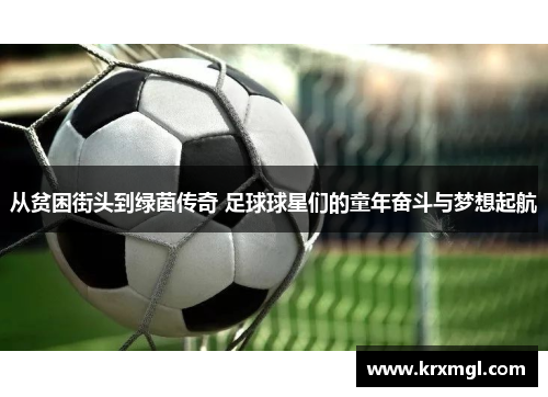 从贫困街头到绿茵传奇 足球球星们的童年奋斗与梦想起航