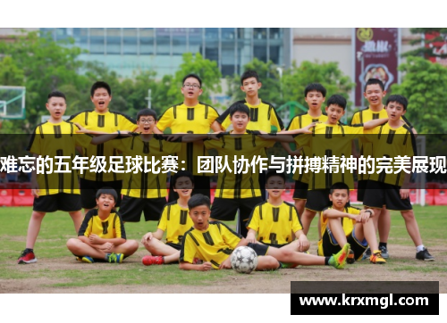 难忘的五年级足球比赛：团队协作与拼搏精神的完美展现