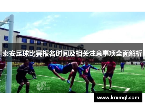 泰安足球比赛报名时间及相关注意事项全面解析