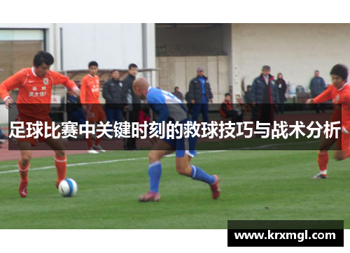 足球比赛中关键时刻的救球技巧与战术分析