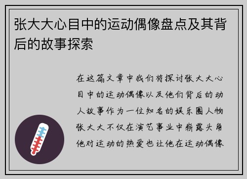 张大大心目中的运动偶像盘点及其背后的故事探索