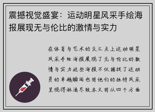 震撼视觉盛宴：运动明星风采手绘海报展现无与伦比的激情与实力