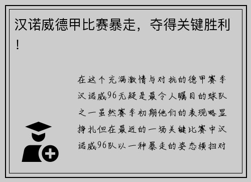 汉诺威德甲比赛暴走，夺得关键胜利！