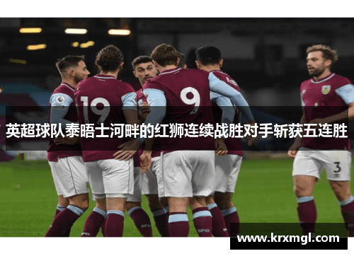英超球队泰晤士河畔的红狮连续战胜对手斩获五连胜