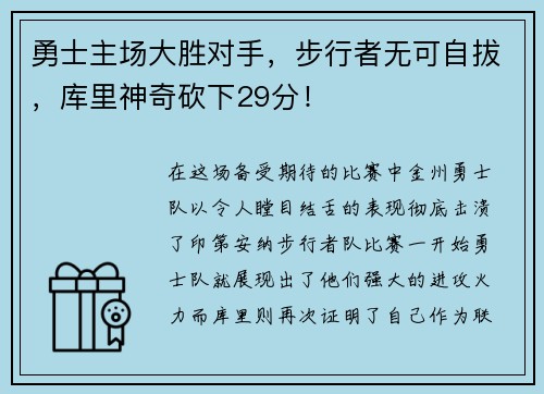 勇士主场大胜对手，步行者无可自拔，库里神奇砍下29分！