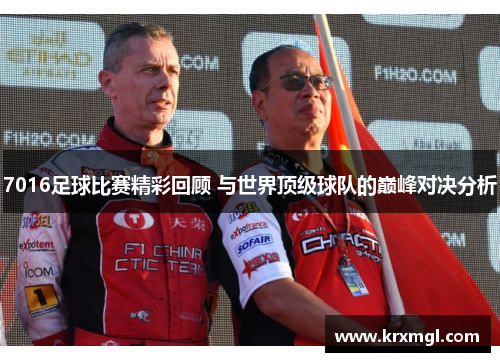 7016足球比赛精彩回顾 与世界顶级球队的巅峰对决分析
