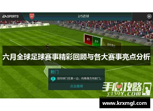 六月全球足球赛事精彩回顾与各大赛事亮点分析