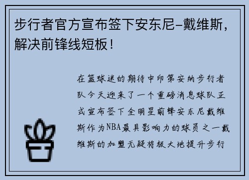 步行者官方宣布签下安东尼-戴维斯，解决前锋线短板！