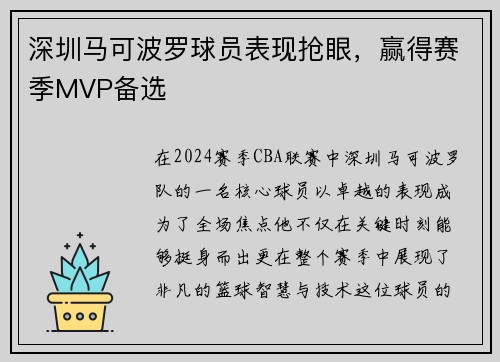 深圳马可波罗球员表现抢眼，赢得赛季MVP备选