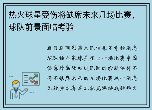 热火球星受伤将缺席未来几场比赛，球队前景面临考验