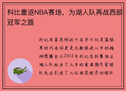 科比重返NBA赛场，为湖人队再战西部冠军之路