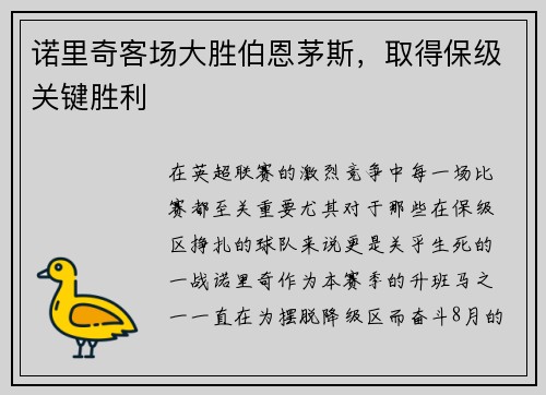 诺里奇客场大胜伯恩茅斯，取得保级关键胜利