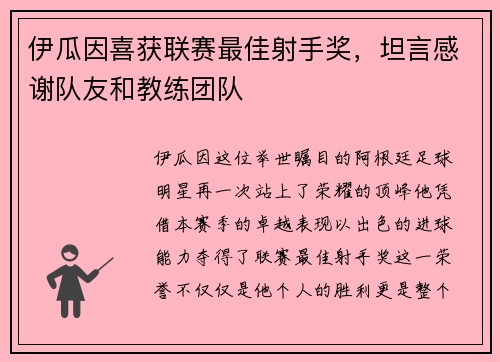 伊瓜因喜获联赛最佳射手奖，坦言感谢队友和教练团队