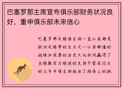 巴塞罗那主席宣布俱乐部财务状况良好，重申俱乐部未来信心