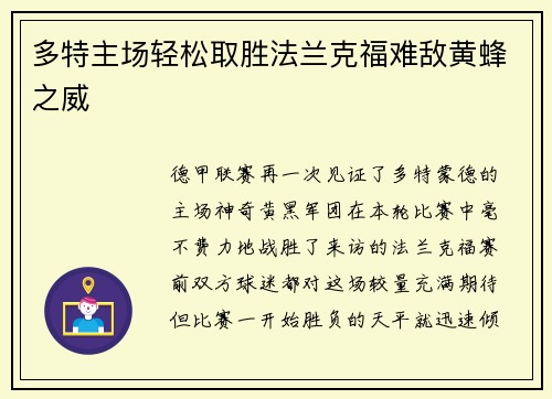 多特主场轻松取胜法兰克福难敌黄蜂之威