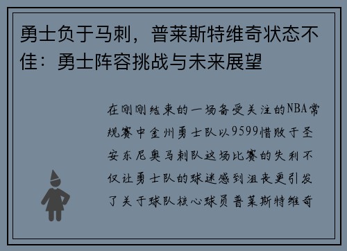 勇士负于马刺，普莱斯特维奇状态不佳：勇士阵容挑战与未来展望