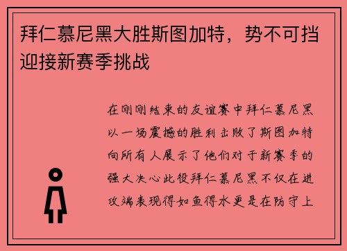 拜仁慕尼黑大胜斯图加特，势不可挡迎接新赛季挑战