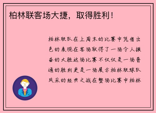 柏林联客场大捷，取得胜利！