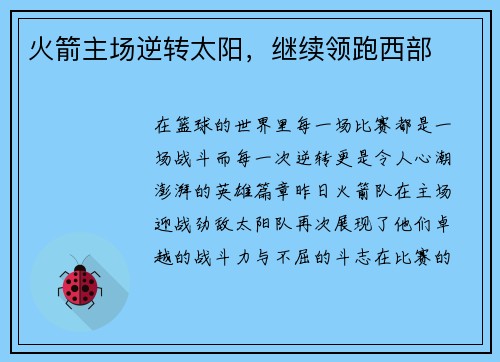 火箭主场逆转太阳，继续领跑西部