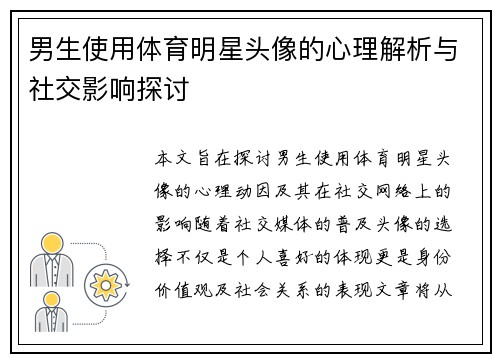 男生使用体育明星头像的心理解析与社交影响探讨