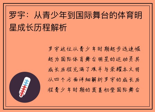 罗宇：从青少年到国际舞台的体育明星成长历程解析