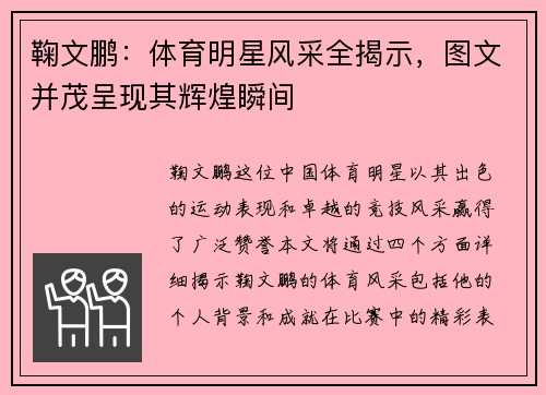 鞠文鹏：体育明星风采全揭示，图文并茂呈现其辉煌瞬间