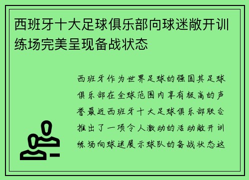 西班牙十大足球俱乐部向球迷敞开训练场完美呈现备战状态