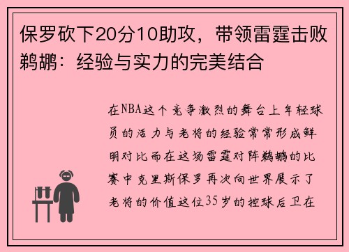 保罗砍下20分10助攻，带领雷霆击败鹈鹕：经验与实力的完美结合