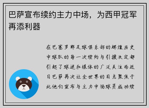 巴萨宣布续约主力中场，为西甲冠军再添利器
