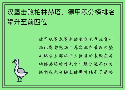 汉堡击败柏林赫塔，德甲积分榜排名攀升至前四位