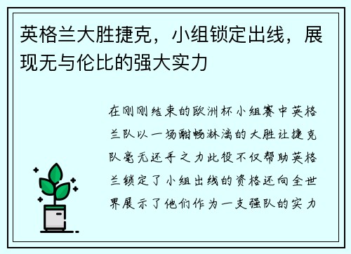 英格兰大胜捷克，小组锁定出线，展现无与伦比的强大实力