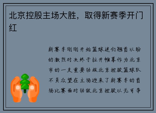 北京控股主场大胜，取得新赛季开门红