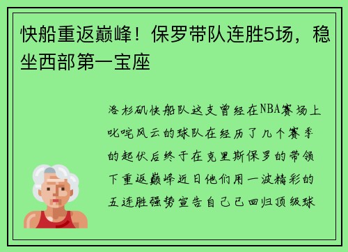 快船重返巅峰！保罗带队连胜5场，稳坐西部第一宝座