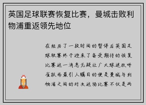 英国足球联赛恢复比赛，曼城击败利物浦重返领先地位