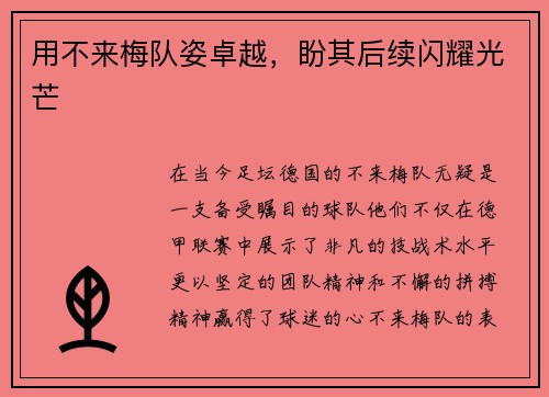 用不来梅队姿卓越，盼其后续闪耀光芒