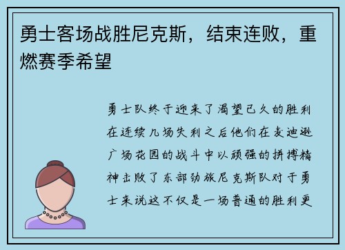 勇士客场战胜尼克斯，结束连败，重燃赛季希望