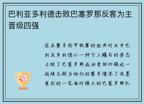 巴利亚多利德击败巴塞罗那反客为主晋级四强