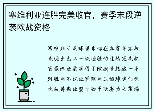 塞维利亚连胜完美收官，赛季末段逆袭欧战资格