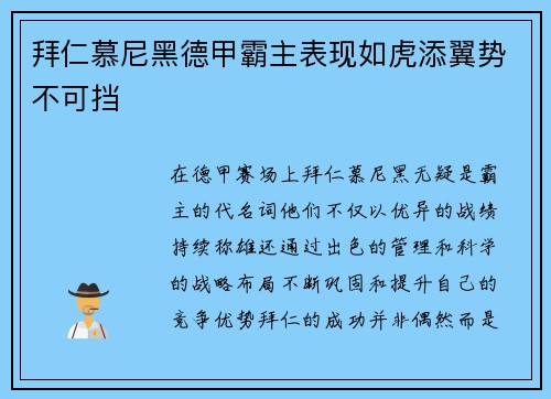 拜仁慕尼黑德甲霸主表现如虎添翼势不可挡