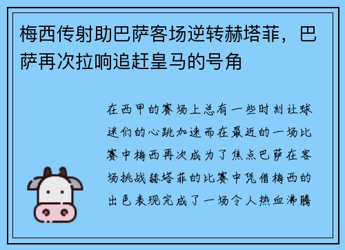 梅西传射助巴萨客场逆转赫塔菲，巴萨再次拉响追赶皇马的号角