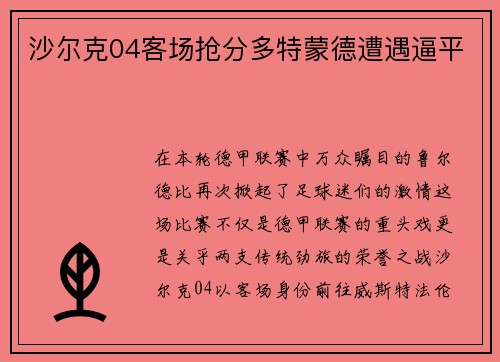 沙尔克04客场抢分多特蒙德遭遇逼平
