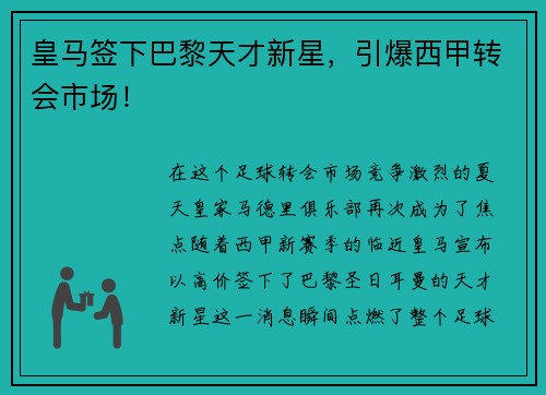 皇马签下巴黎天才新星，引爆西甲转会市场！