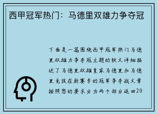 西甲冠军热门：马德里双雄力争夺冠