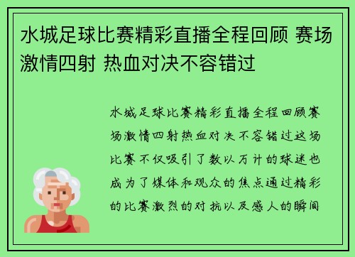 水城足球比赛精彩直播全程回顾 赛场激情四射 热血对决不容错过